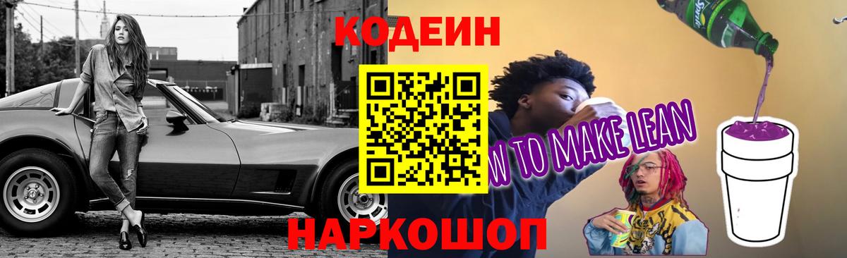 Алапаевск  Codein напиток Lean (лин)  Вход с VPN 